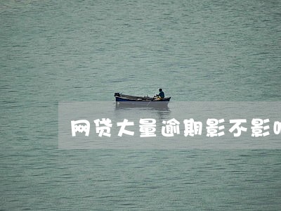 网贷大量逾期影不影响办理银行卡 网贷大量逾期影不影响办理银行卡