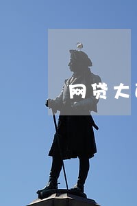 网贷大面积拒贷逾期什么意思 网贷大面积拒贷逾期什么意思