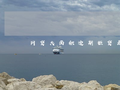 网贷大面积逾期拒贷是什么意思 网贷大面积逾期拒贷是什么意思