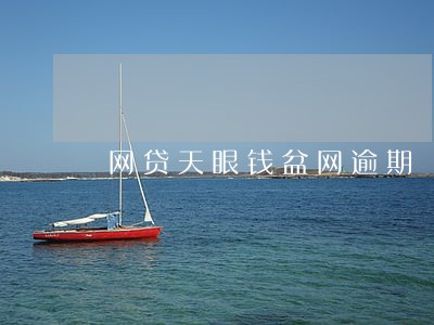 网贷天眼钱盆网逾期 网贷天眼钱盆网逾期