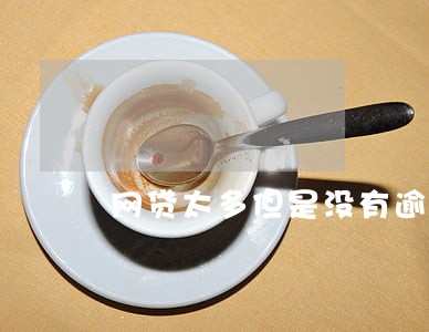 网贷太多但是没有逾期怎么办 网贷太多但是没有逾期怎么办