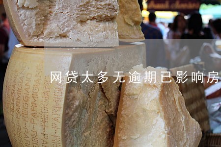 网贷太多无逾期已影响房贷吗 网贷太多无逾期已影响房贷吗