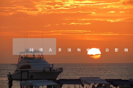 网贷太多没有逾期会影响吗