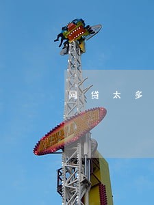 网贷太多没用逾期能房贷吗