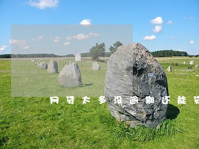 网贷太多没逾期还能贷吗 网贷太多没逾期还能贷吗