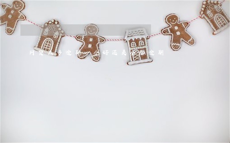 网贷太多逾期一个好还是全部逾期 网贷太多逾期一个好还是全部逾期
