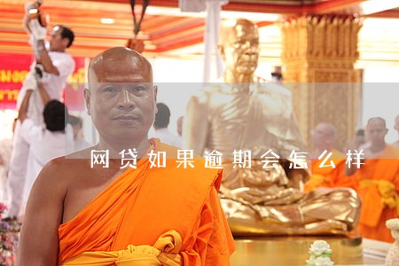网贷如果逾期会怎么样 网贷如果逾期会怎么样