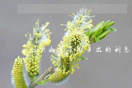 网贷如果逾期多出的利息用还吗 网贷如果逾期多出的利息用还吗