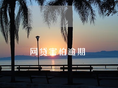 网贷害怕逾期 网贷害怕逾期