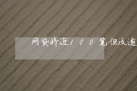 网贷将近100笔但没逾期