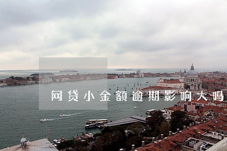 网贷小金额逾期影响大吗 网贷小金额逾期影响大吗