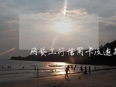 网贷工行信用卡没逾期被锁定 网贷工行信用卡没逾期被锁定