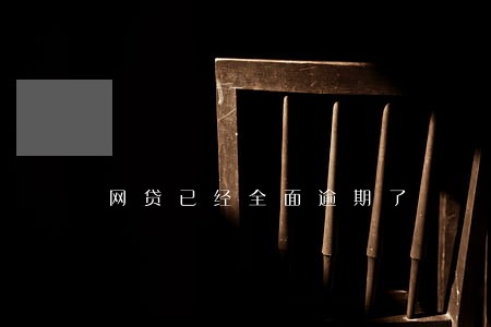 网贷已经全面逾期了 网贷已经全面逾期了
