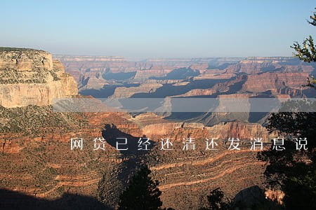 网贷已经还清还发消息说逾期 网贷已经还清还发消息说逾期