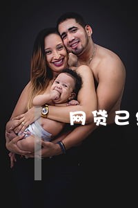 网贷已经逾期3年了 网贷已经逾期3年了