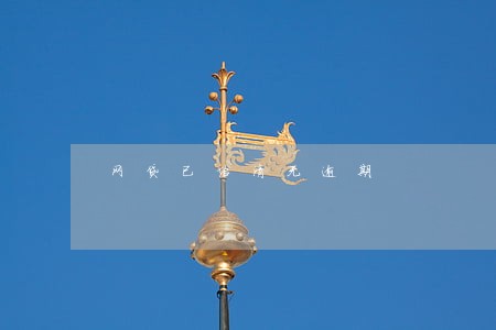 网贷已结清无逾期 网贷已结清无逾期