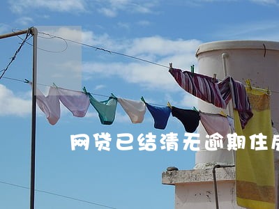 网贷已结清无逾期住房公积金 网贷已结清无逾期住房公积金