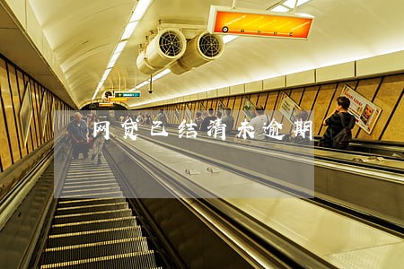 网贷已结清未逾期 网贷已结清未逾期