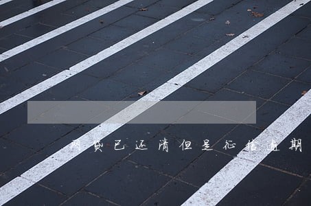 网贷已还清但是征信逾期 网贷已还清但是征信逾期