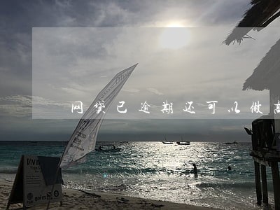 网贷已逾期还可以做高炮吗 网贷已逾期还可以做高炮吗