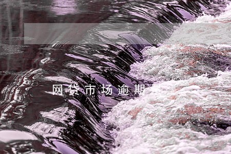 网贷市场逾期量 网贷市场逾期量
