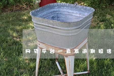 网贷平台一直发逾期短信提醒 网贷平台一直发逾期短信提醒