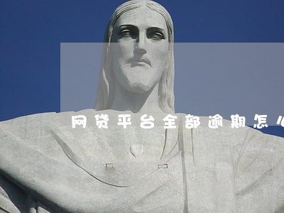 网贷平台全部逾期怎么办 网贷平台全部逾期怎么办