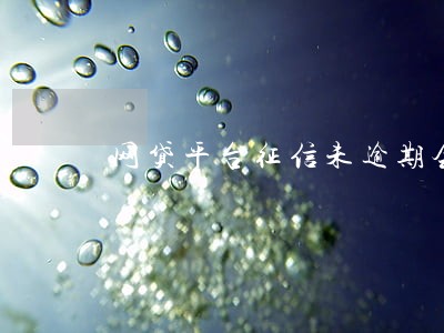 网贷平台征信未逾期会有影响吗 网贷平台征信未逾期会有影响吗