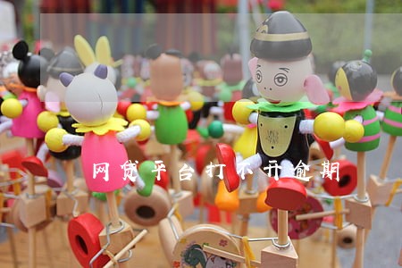 网贷平台打不开逾期 网贷平台打不开逾期