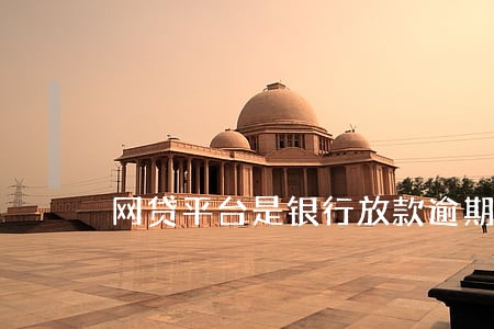 网贷平台是银行放款逾期了 网贷平台是银行放款逾期了