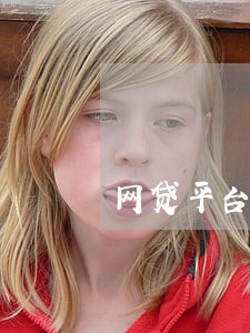 网贷平台的逾期信息 网贷平台的逾期信息