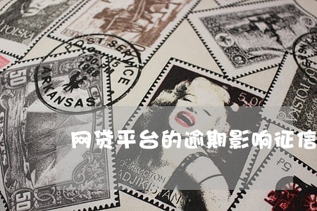 网贷平台的逾期影响征信吗 网贷平台的逾期影响征信吗