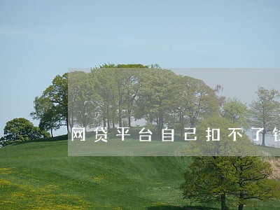 网贷平台自己扣不了钱说逾期 网贷平台自己扣不了钱说逾期