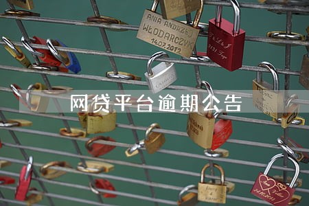 网贷平台逾期公告 网贷平台逾期公告