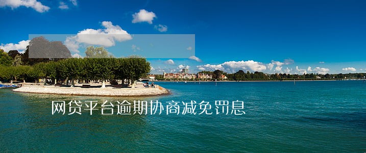 网贷平台逾期协商减免罚息 网贷平台逾期协商减免罚息