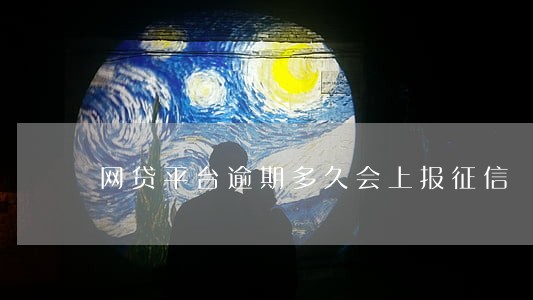 网贷平台逾期多久会上报征信 网贷平台逾期多久会上报征信
