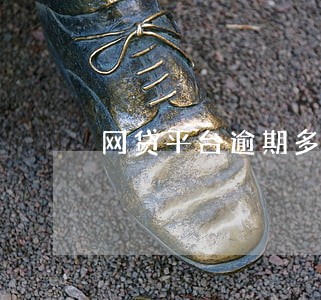 网贷平台逾期多久会被爆通讯录