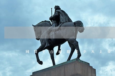 网贷平台逾期多少天上征信 网贷平台逾期多少天上征信