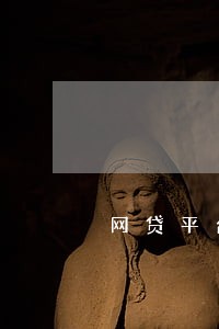 网贷平台逾期很多家 网贷平台逾期很多家