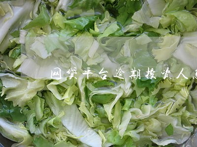 网贷平台逾期投资人怎么办 网贷平台逾期投资人怎么办