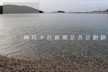 网贷平台逾期是否是跑路 网贷平台逾期是否是跑路