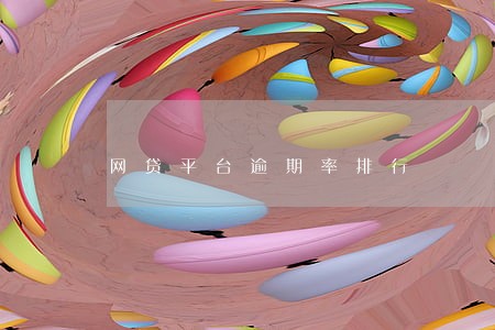 网贷平台逾期率排行 网贷平台逾期率排行