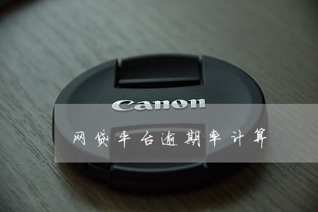 网贷平台逾期率计算 网贷平台逾期率计算