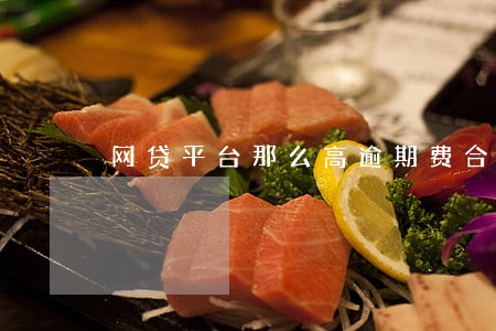 网贷平台那么高逾期费合法吗 网贷平台那么高逾期费合法吗