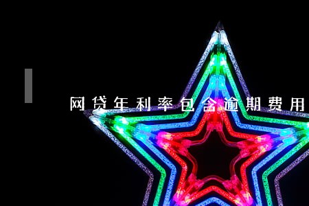 网贷年利率包含逾期费用吗