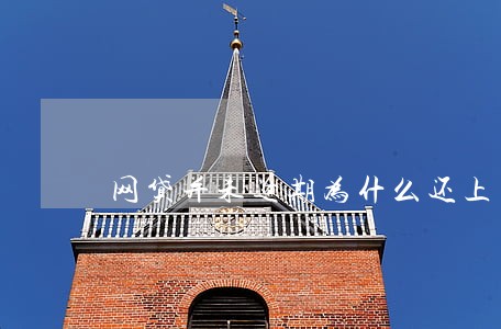 网贷并未逾期为什么还上了失信 网贷并未逾期为什么还上了失信