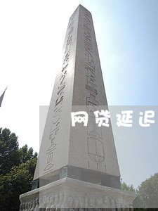 网贷延迟还算不算逾期 网贷延迟还算不算逾期