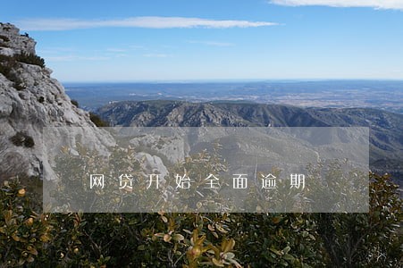 网贷开始全面逾期 网贷开始全面逾期