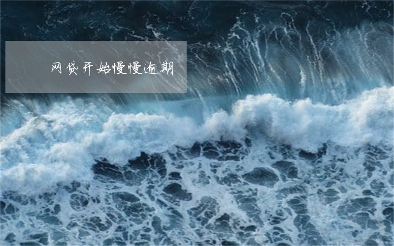 网贷开始慢慢逾期 网贷开始慢慢逾期