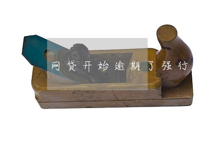 网贷开始逾期了强行上岸 网贷开始逾期了强行上岸